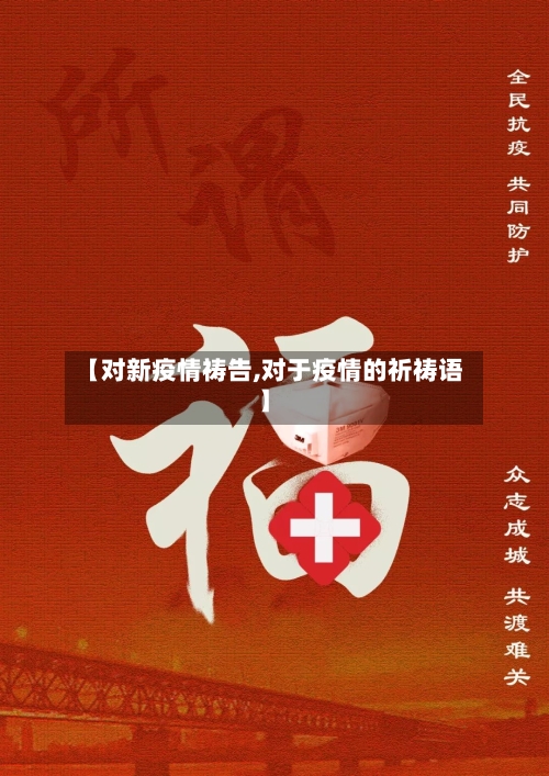 【对新疫情祷告,对于疫情的祈祷语】