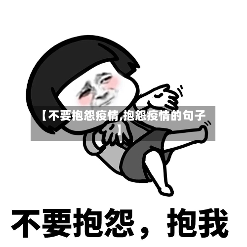 【不要抱怨疫情,抱怨疫情的句子】