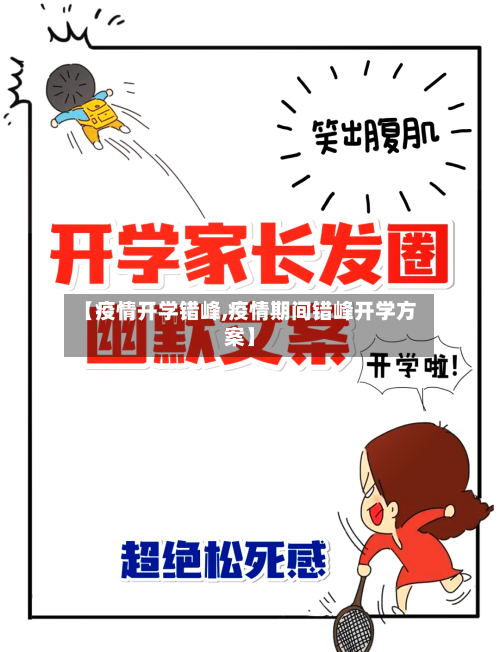 【疫情开学错峰,疫情期间错峰开学方案】