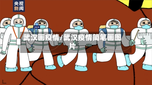 武汉画疫情/武汉疫情简笔画图片