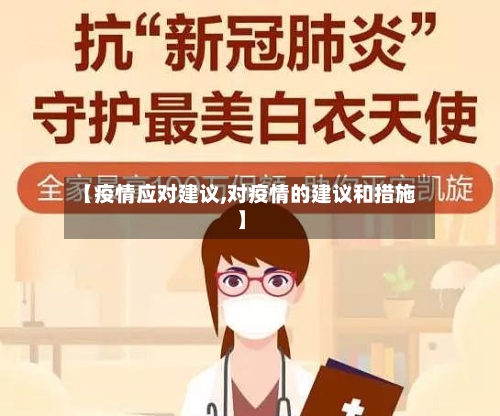 【疫情应对建议,对疫情的建议和措施】