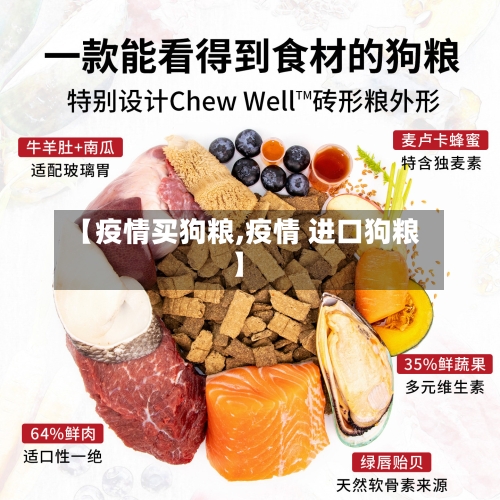【疫情买狗粮,疫情 进口狗粮】