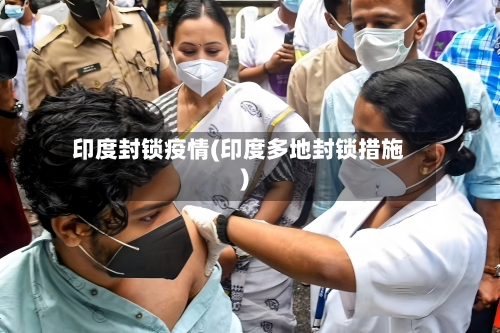印度封锁疫情(印度多地封锁措施)