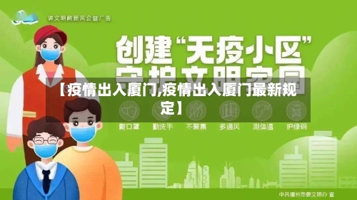 【疫情出入厦门,疫情出入厦门最新规定】