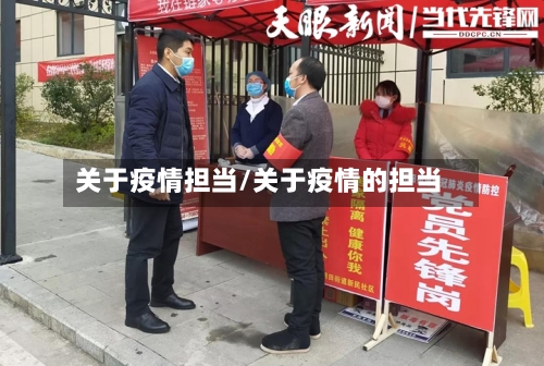 关于疫情担当/关于疫情的担当
