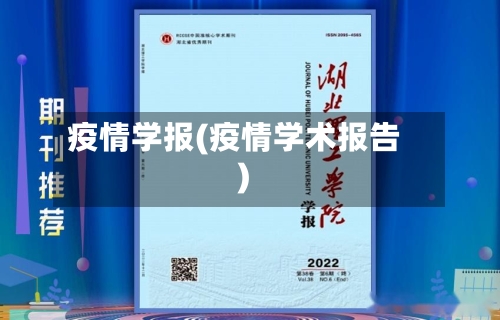 疫情学报(疫情学术报告)