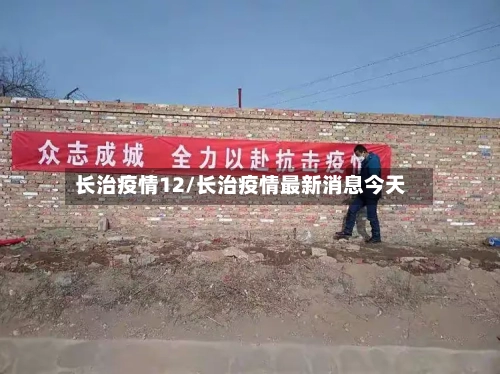 长治疫情12/长治疫情最新消息今天