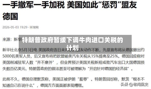 特朗普政府暂缓下调牛肉进口关税的计划