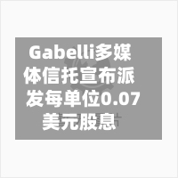 Gabelli多媒体信托宣布派发每单位0.07美元股息