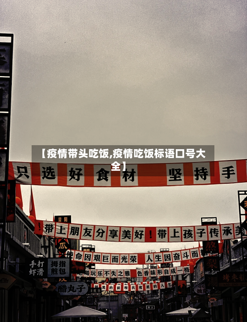 【疫情带头吃饭,疫情吃饭标语口号大全】