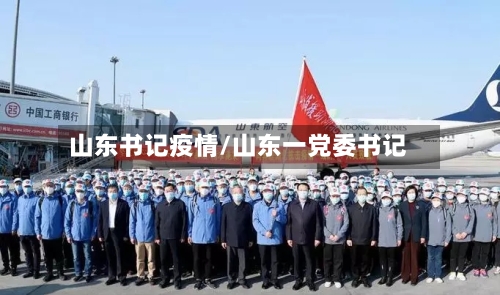 山东书记疫情/山东一党委书记