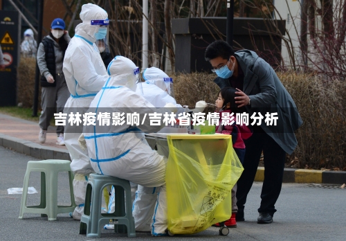 吉林疫情影响/吉林省疫情影响分析