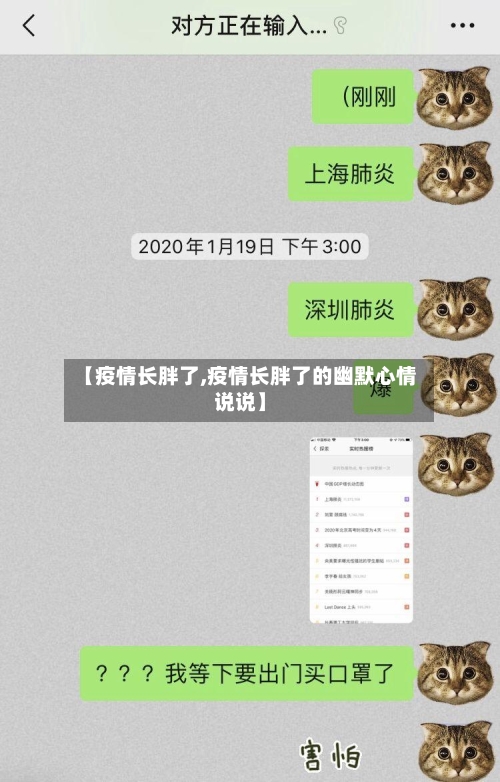 【疫情长胖了,疫情长胖了的幽默心情说说】
