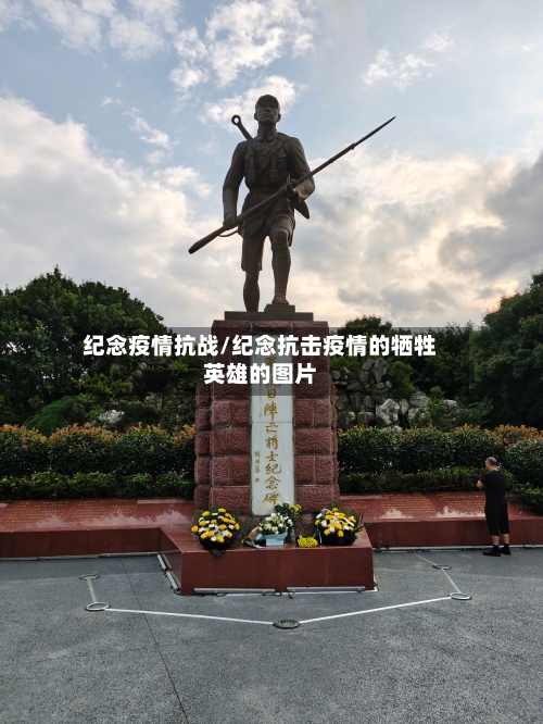 纪念疫情抗战/纪念抗击疫情的牺牲英雄的图片