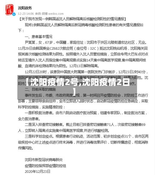 【沈阳疫情2号,沈阳疫情2日】