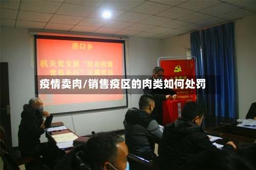 疫情卖肉/销售疫区的肉类如何处罚