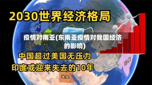 疫情对南亚(东南亚疫情对我国经济的影响)