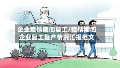 企业疫情期间复工/疫情期间企业复工复产情况汇报范文