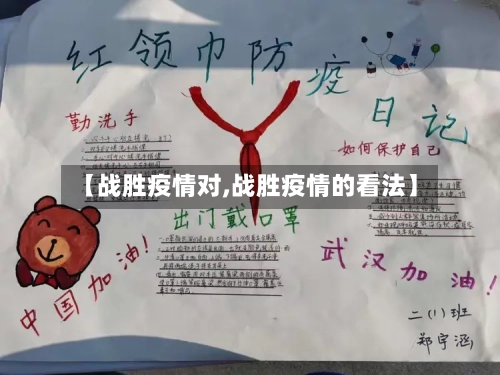 【战胜疫情对,战胜疫情的看法】