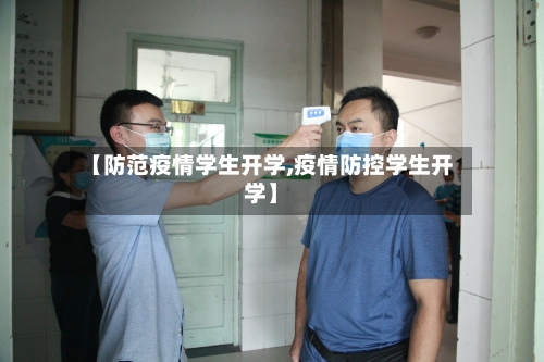 【防范疫情学生开学,疫情防控学生开学】