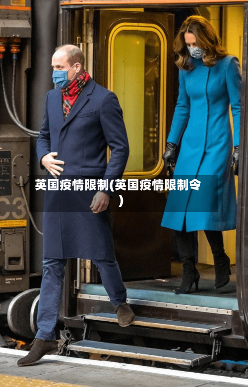 英国疫情限制(英国疫情限制令)