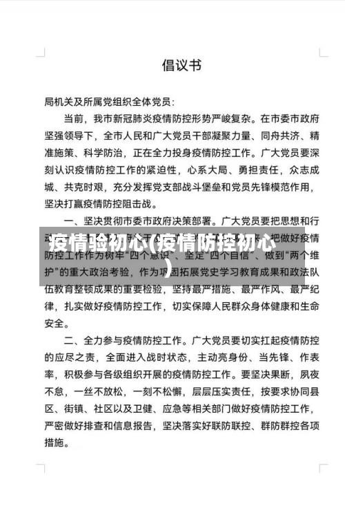 疫情验初心(疫情防控初心)