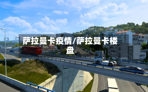 萨拉曼卡疫情/萨拉曼卡楼盘