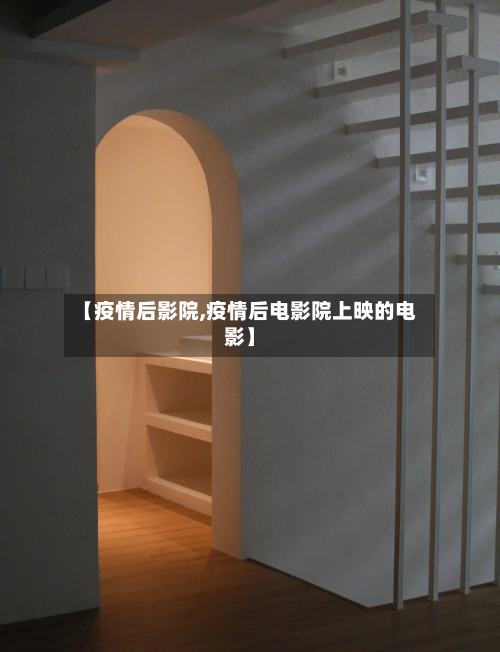 【疫情后影院,疫情后电影院上映的电影】