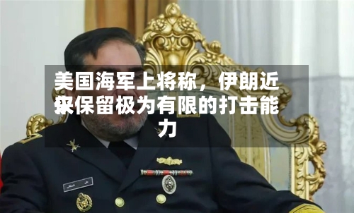 美国海军上将称，伊朗近来仅保留极为有限的打击能力