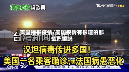 美国播报疫情/美国疫情有报道的那么严重吗