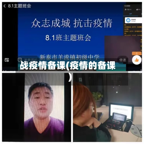 战疫情备课(疫情的备课)