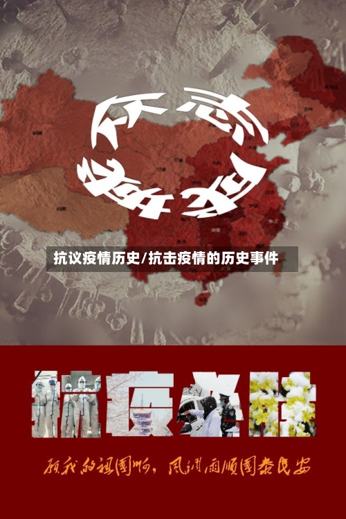 抗议疫情历史/抗击疫情的历史事件