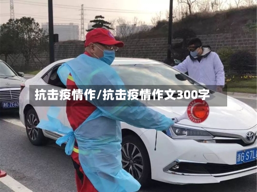 抗击疫情作/抗击疫情作文300字
