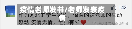 疫情老师发书/老师发表疫情