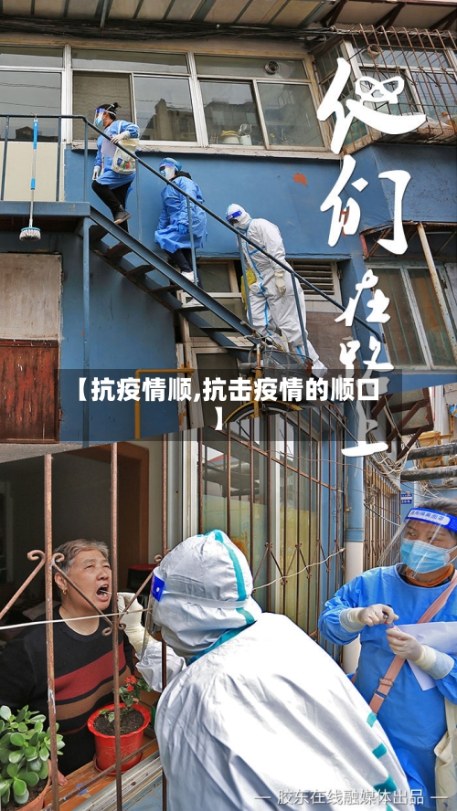 【抗疫情顺,抗击疫情的顺口】