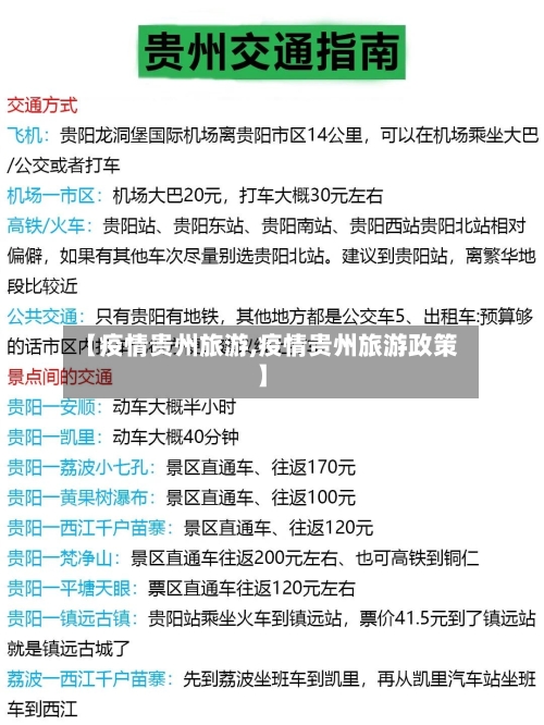 【疫情贵州旅游,疫情贵州旅游政策】