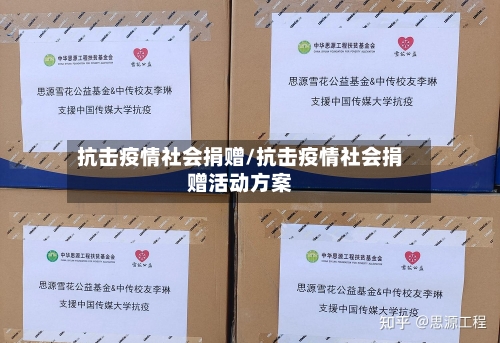 抗击疫情社会捐赠/抗击疫情社会捐赠活动方案
