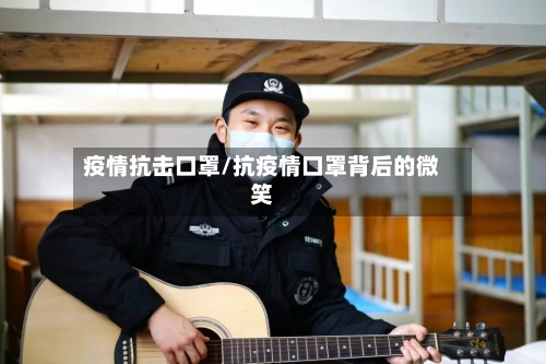 疫情抗击口罩/抗疫情口罩背后的微笑