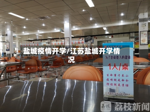 盐城疫情开学/江苏盐城开学情况