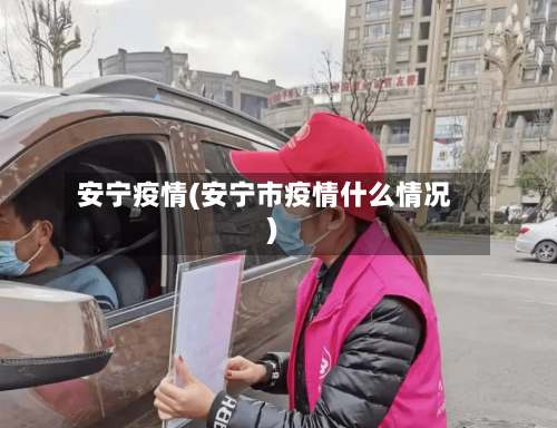 安宁疫情(安宁市疫情什么情况)