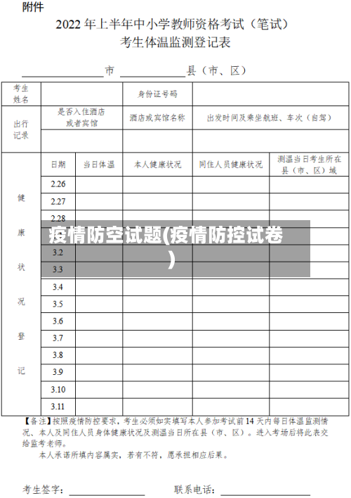 疫情防空试题(疫情防控试卷)