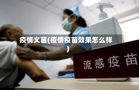 疫情义苗(疫情疫苗效果怎么样)