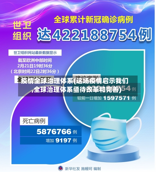 疫情全球治理体系(这场疫情启示我们,全球治理体系亟待改革和完善)