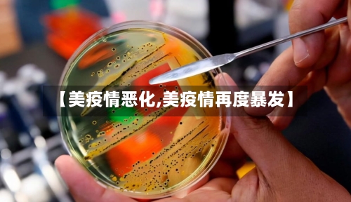 【美疫情恶化,美疫情再度暴发】
