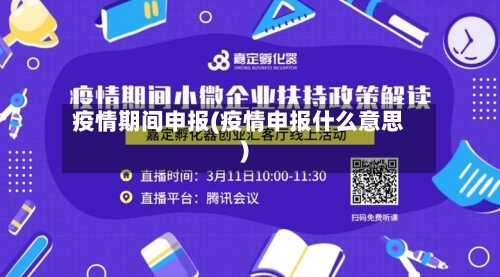 疫情期间申报(疫情申报什么意思)