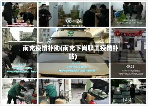南充疫情补助(南充下岗职工疫情补贴)