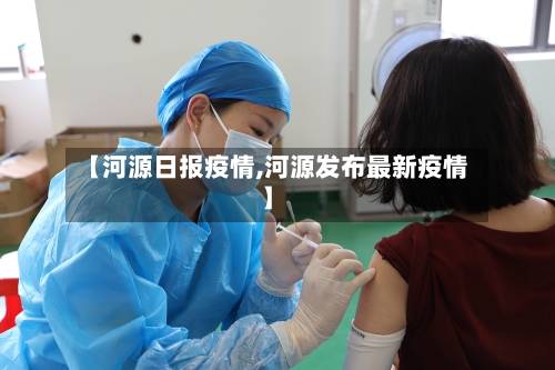 【河源日报疫情,河源发布最新疫情】
