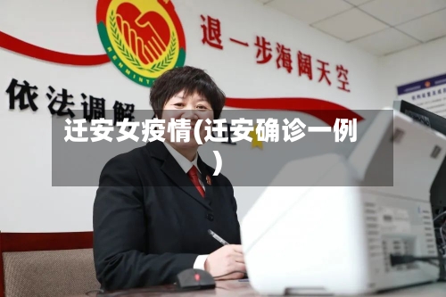 迁安女疫情(迁安确诊一例)