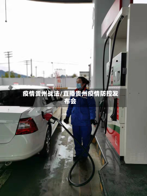 疫情贵州战法/直播贵州疫情防控发布会