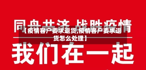 【疫情客户要求退货,疫情客户要求退货怎么处理】